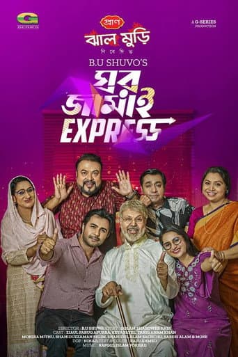 ঘর জামাই এক্সপ্রেস