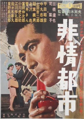 非情都市