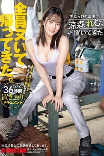 ABF-188 男だらけの工場に涼森れむ、置いてきた。