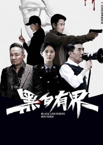黑白有界