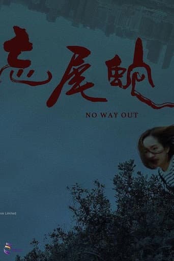 忘尾蛇