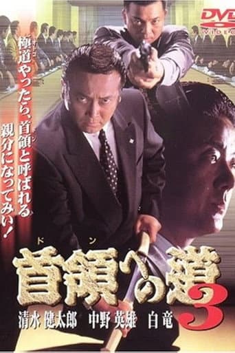 首領（ドン）への道　３