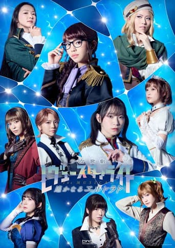 少女☆歌劇 レヴュースタァライト -The MUSICAL- 遙かなるエルドラド
