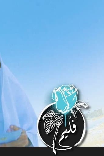 فليم - ذوي الإحتياجات العامة