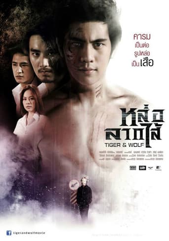 หล่อลากไส้