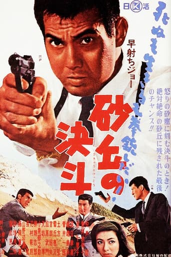 早射ちジョー 砂丘の決斗