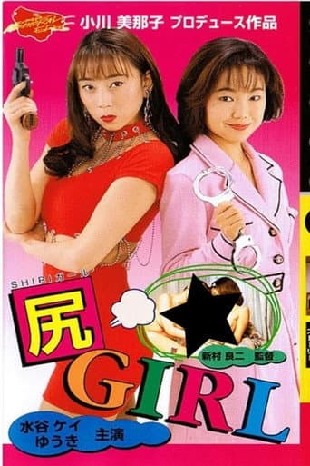 尻ＧＩＲＬ