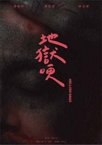 地獄哽