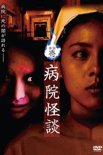 怪談壱・病院怪談
