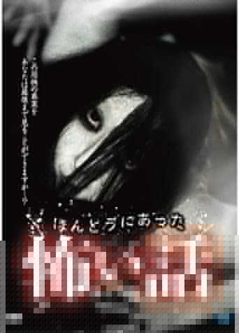 ほんとうにあった怖い話 第十八夜