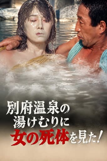別府温泉の湯けむりに女の死体を見た!