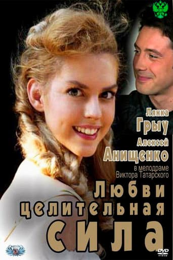 Любви целительная сила
