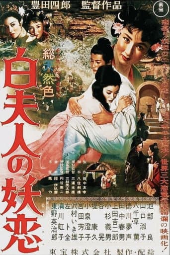 白夫人の妖恋
