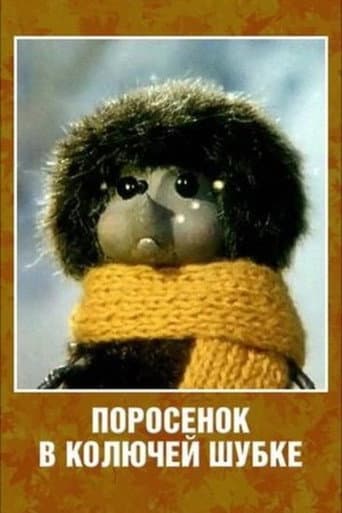 Поросенок в колючей шубке