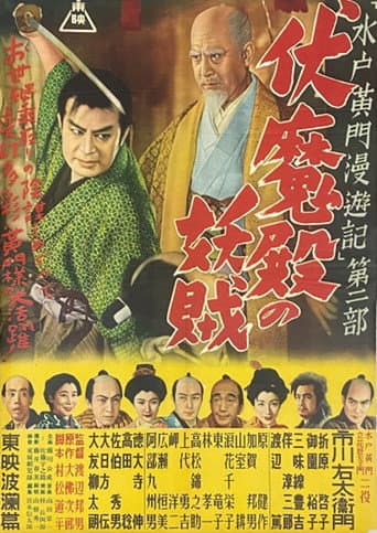 水戸黄門漫遊記 第二部 伏魔殿の妖賊