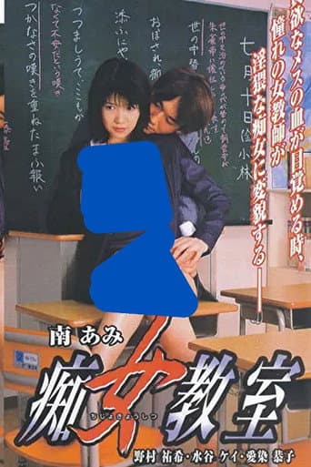 痴女教室