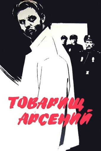 Товарищ Арсений