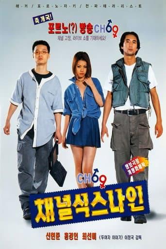 채널 식스나인