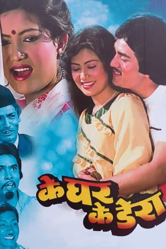 के घर के डेरा