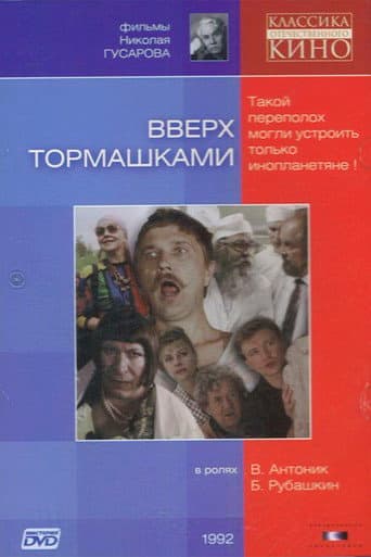 Вверх тормашками