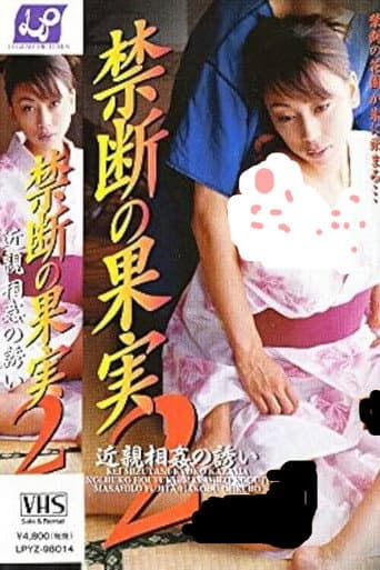 禁断の果実２　近親相姦の誘い