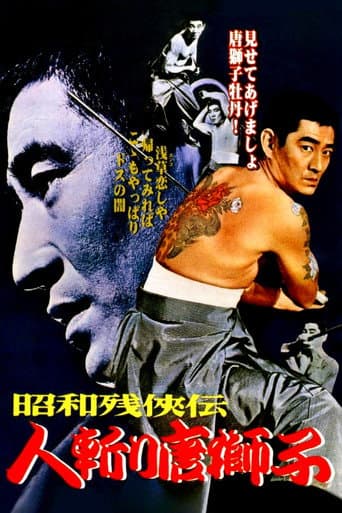 昭和残侠伝 人斬り唐獅子