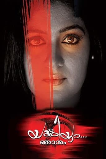 യക്ഷിയും ഞാനും