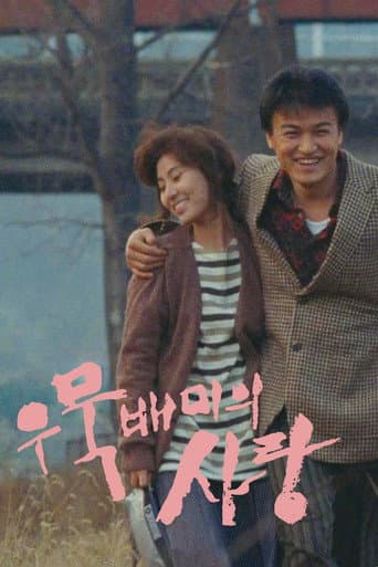 우묵배미의 사랑