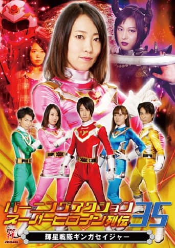 バーニングアクション スーパーヒロイン列伝35 輝星戦隊ギンガセイジャー