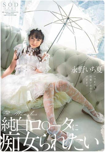 純白ロ○ータに痴女られたい 永野いち夏