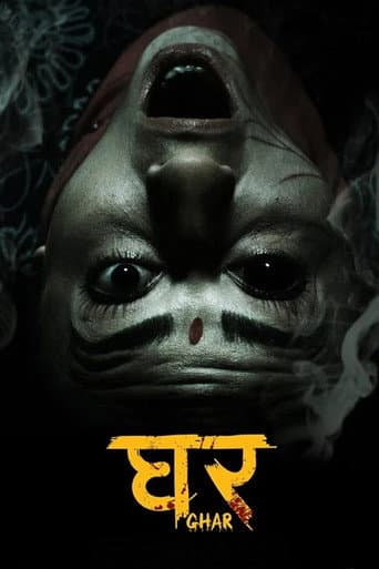 घर