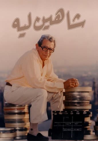 شاهين ليه …..