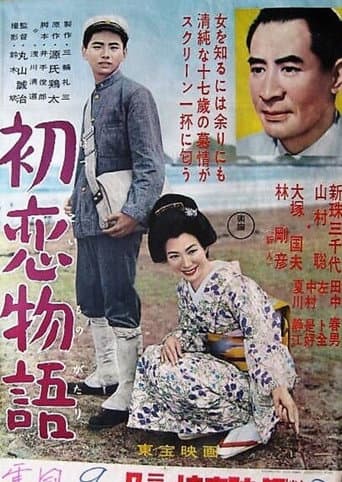 初恋物語