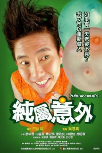 純屬意外
