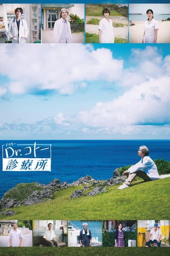 Dr.コトー診療所