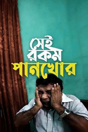 সেই রকম পানখোর