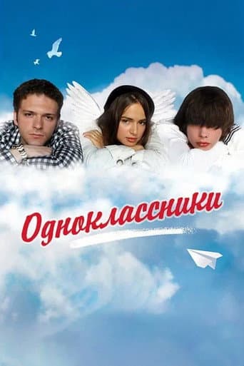 Одноклассники