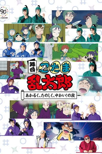 舞台「忍たま乱太郎」～あかるく、たのしく、ゆかい！の段～
