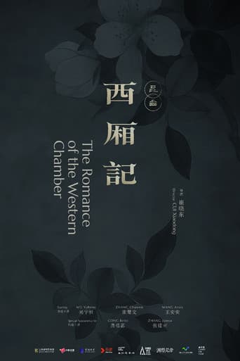 西厢记（昆曲）