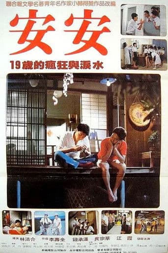 安安