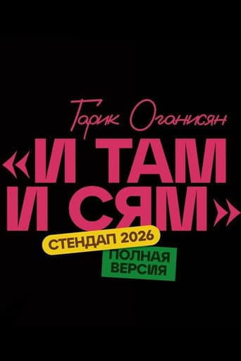 Гарик Оганисян: И там и сям