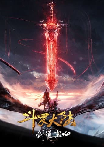 斗罗大陆剧场版 剑道尘心