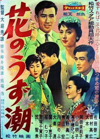 花のうず潮