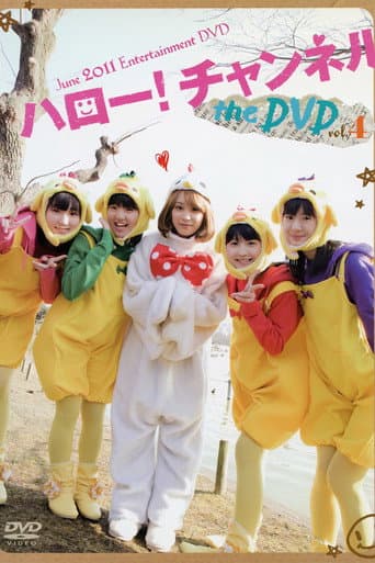 ハロー! チャンネル Vol.4