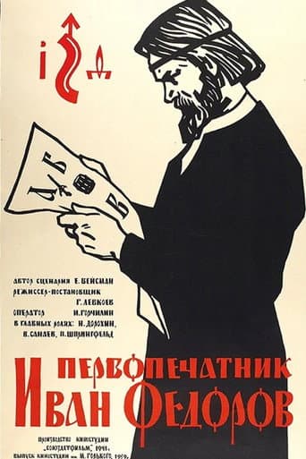 Первопечатник Иван Фёдоров