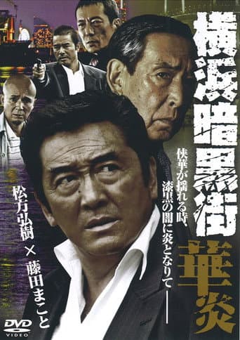 横浜暗黒街 華炎