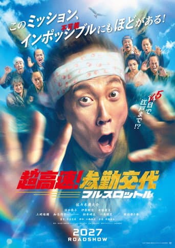 超高速！参勤交代 フルスロットル