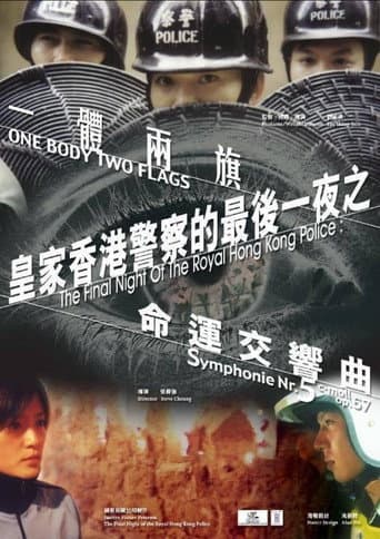 皇家香港警察的最後一夜之一體兩旗