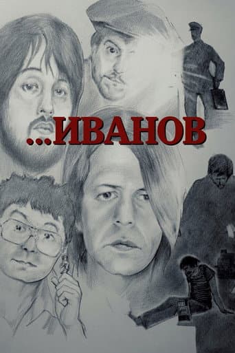 Иванов