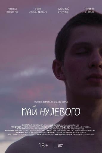 Май нулевого